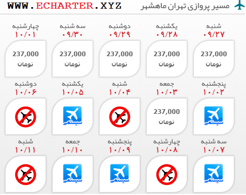خرید اینترنتی بلیط چارتری تهران ماهشهر